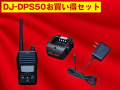 ALINCO DJ-DPS50(充電台・AC・アンテナセット)